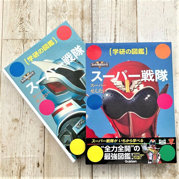 楽天市場 送料無料 スーパー戦隊 学研の図鑑 ヒーロー 戦隊 ゼンカイジャー シンケンジャー 家遊び 学研ステイフル 学研ステイフル 楽天市場店