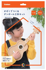 【 学研 公式 】 kazokutte ダンボール 工作キット ギター N15005 学研ステイフル 手作り 工作 自由研究