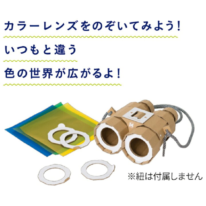 楽天市場 公式 21年度 キッズデザイン賞 受賞 ダンボール 工作キット 双眼鏡 N 学研ステイフル 段ボール工作 子供 家 遊び 親子 夏休み コミュニケーション 作品 デコレーション 工作 組み立てる 作る 家中遊び 学研ステイフル 楽天市場店 楽天市場 公式 21年度 キッズデザイン賞 受賞 ダンボール 工作キット 双眼鏡 N 学研ステイフル 段ボール工作 子供 家 遊び 親子 夏休み コミュニケーション 作品 デコレーション 工作 組み立てる 作る 家中遊び 学研ステイフル 楽天市場店