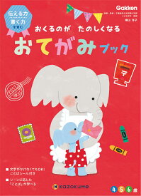 【 学研 公式 】 kazokutte おくる のが たのしくなる おてがみ ブック ぞう 4歳から N10001 学研ステイフル 文具 雑貨