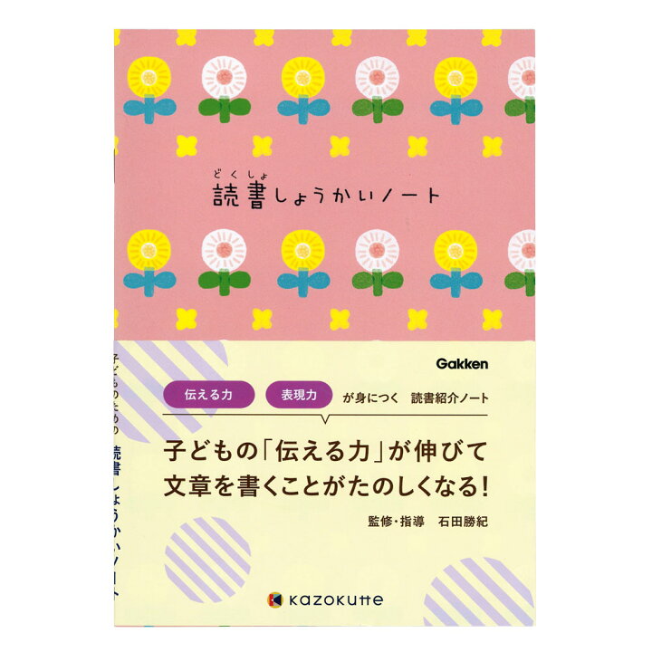 楽天市場 公式 ノート 読書紹介ノート 子供用 花 D 学研ステイフル 学研ステイフル 楽天市場店