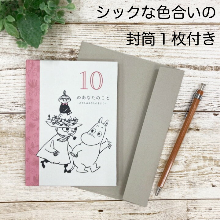 楽天市場 公式 多目的カード メッセージブック ムーミン 10のあなたのこと あなたのままで 多目的 カード E100 カップル 記念日 友人 恋人 ギフト プレゼント 贈り物 学研ステイフル 想い 気持ち 伝える 書く 学研ステイフル 楽天市場店