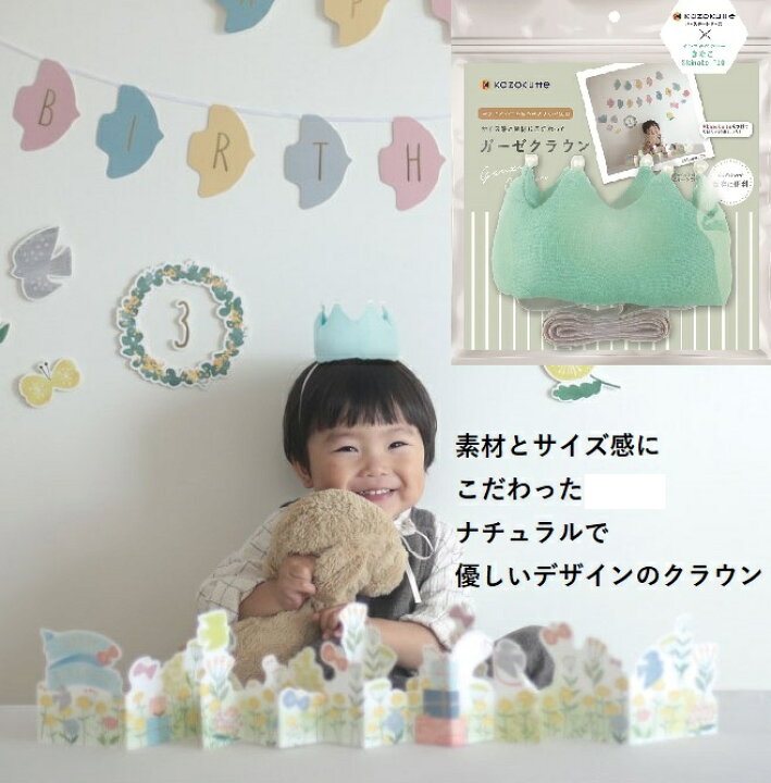 楽天市場 ポイント倍 ガーゼ クラウン ミント 王冠 誕生日 飾り付け G バースデー ハーフバースデー 子供 学研ステイフル 楽天市場店