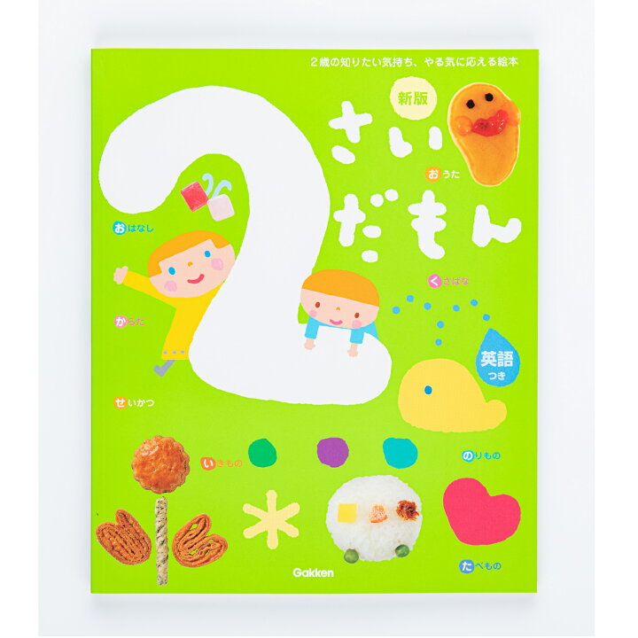 楽天市場 学研 図鑑 絵本 ２さいだもん 知育絵本 知育図鑑 読み聞かせ 家遊び 学研ステイフル 楽天市場店