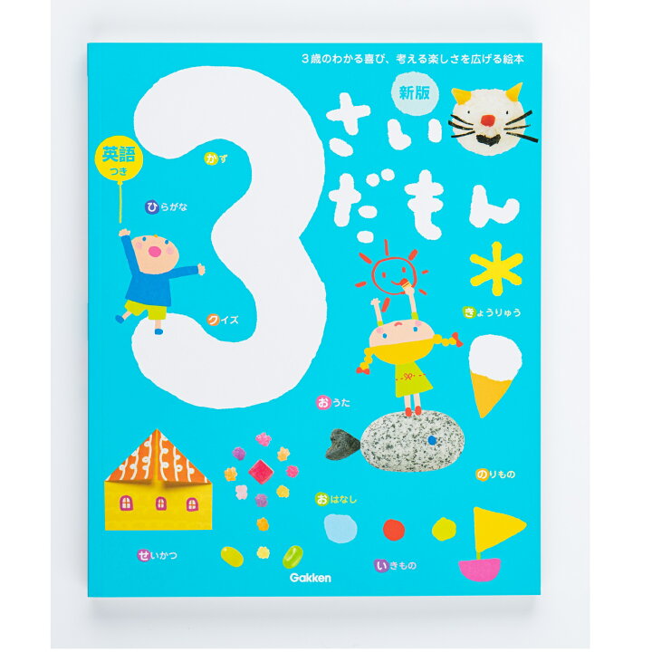 楽天市場 学研 図鑑 絵本 ３さいだもん 知育絵本 知育図鑑 読み聞かせ 家遊び 学研ステイフル 楽天市場店