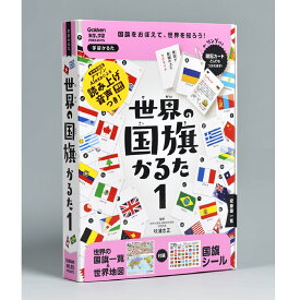 【新版】 世界の国旗かるた1家あそび 社会 地理 国旗 子ども カルタ 知育かるた 学習かるた J750768 学研ステイフル