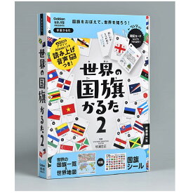 【新版】 世界の国旗かるた2 家あそび 社会 地理 国旗 子ども カルタ 知育かるた 学習かるた Q750769　学研ステイフル