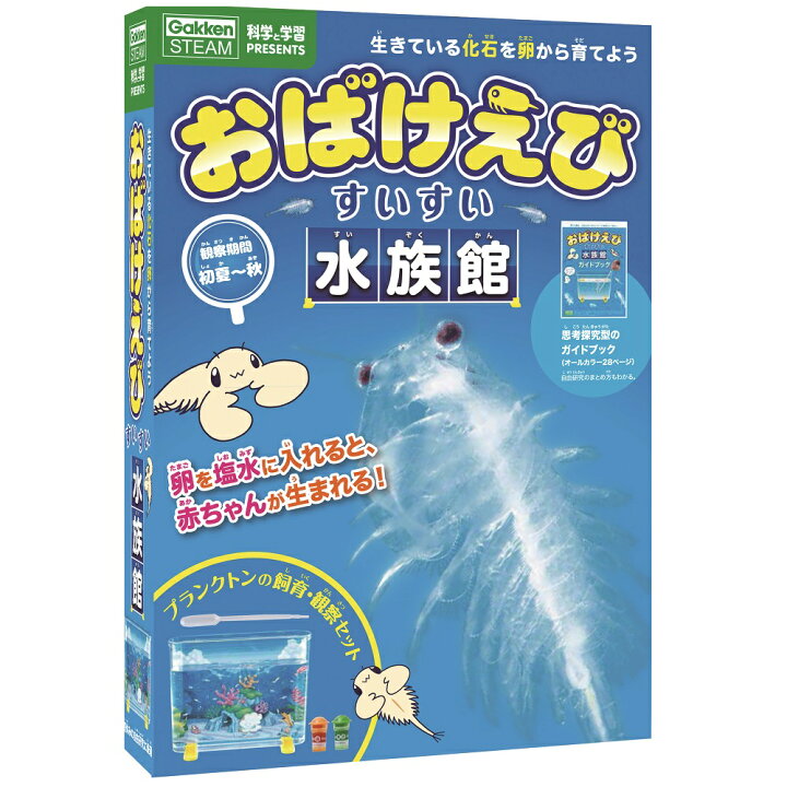 楽天市場 自由研究 おばけえびすいすい水族館 科学と学習 J7506 学研ステイフル 学研ステイフル 楽天市場店