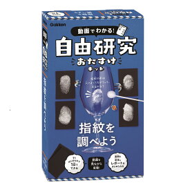 【 学研 公式 】 動画でわかる！ 自由研究 おたすけキット 指紋 を調べよう 小3から J750858 学研ステイフル 手づくり 工作