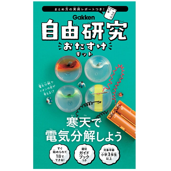 楽天市場 自由研究 おたすけキット 寒天で電気分解しよう 科学と学習 Q 学研 子供 家 遊び 工作 学研ステイフル 楽天市場店