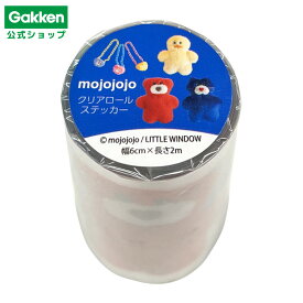 ＼2月18日発売新商品／ mojojojo クリア ロール ステッカー 日本出版販売 文具 雑貨