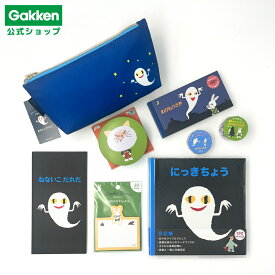 数量限定【 学研 公式 】 ＼WEB限定／ せなけいこ お買い得 セット 【 Lサイズラッピング対応商品（別途有料)】Z31002 学研ステイフル 文具 雑貨