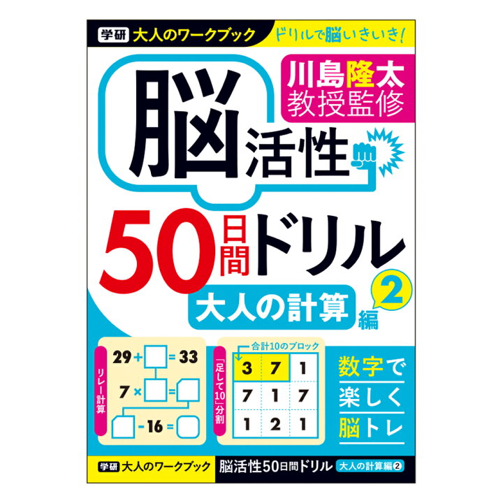 楽天市場 公式 川島隆太 教授 大人のワークブック 脳活性 50日間ドリル 大人の計算 ２ N 学研ステイフル 脳トレ プレゼント 学研ステイフル 学研ステイフル 楽天市場店