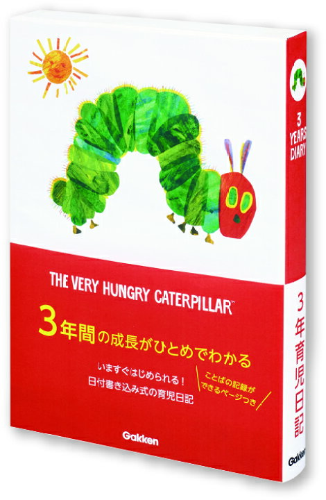 楽天市場 メーカー公式ショップ はらぺこあおむし エリック カール 3年 育児日記 あおむし D 学研ステイフル 学研ステイフル 楽天市場店