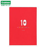 【 学研 公式 】 メッセージブック 10のあなたとのこと LOVE E11003 学研ステイフル 文具 雑貨