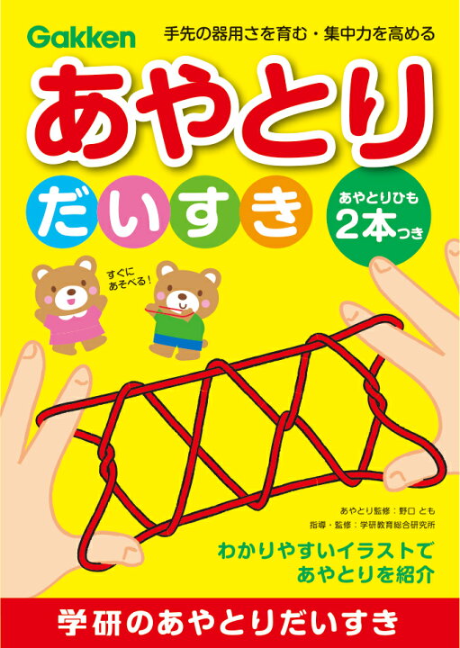 楽天市場 公式 あやとりだいすき あやとり N 子供 家 遊び 学研ステイフル 学研ステイフル 楽天市場店