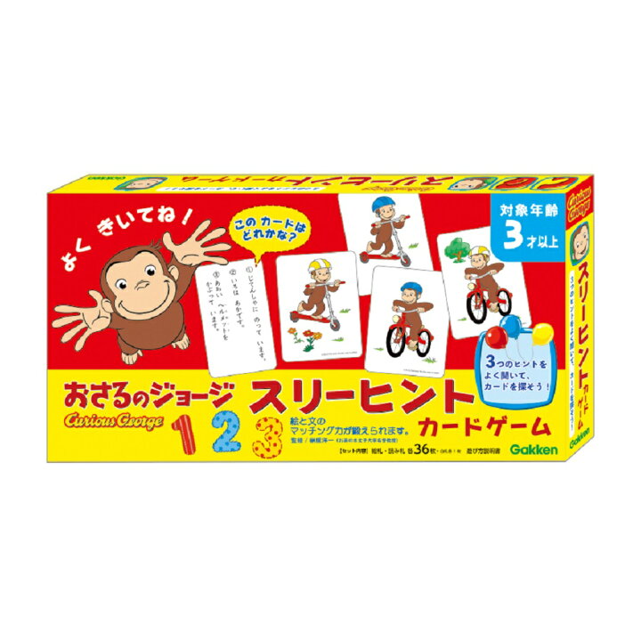 楽天市場 公式 おさるのジョージ スリーヒントカードゲーム 066 知育 マッチング力 集中力 3歳から 子供 家 遊び ギフト プレゼント 贈り物 学研ステイフル 学研ステイフル 楽天市場店