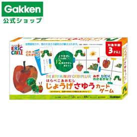 【 学研 公式 】 はらぺこあおむし じょうげ さゆう カード ゲーム 3歳から 【Lサイズラッピング対応商品（別途有料)】 83065 学研ステイフル おもちゃ 知育玩具