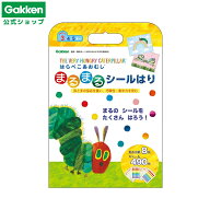 ★スーパーSALE期間中30％OFF★【 学研 公式 】 はらぺこあおむし まるまる シールはり あおむし 3歳から…