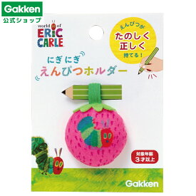 ＜7/4 20:00より20%OFFクーポン配布！＞【 学研 公式 】 はらぺこあおむし えんぴつ ホルダー あおむし 3歳から N06023 学研ステイフル 文具 雑貨