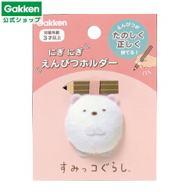 ＜7/4 20:00より20%OFFクーポン配布！＞【 学研 公式 】 すみっコぐらし えんぴつ ホルダー しろくま N06025 学研ステイフル 文具 雑貨