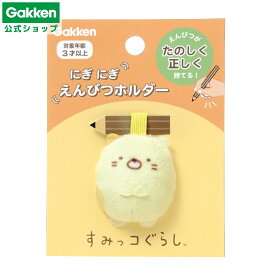 ＜7/4 20:00より20%OFFクーポン配布！＞【 学研 公式 】 すみっコぐらし えんぴつ ホルダー ねこ 3歳から N06026 学研ステイフル 文具 雑貨
