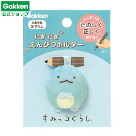 ＜7/4 20:00より20%OFFクーポン配布！＞【 学研 公式 】 すみっコぐらし えんぴつ ホルダー とかげ 3歳から N06027 学研ステイフル 文具 雑貨