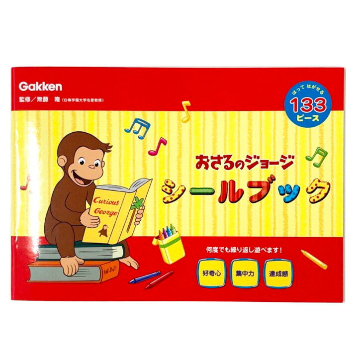 楽天市場 9月22日発売新商品 おさるのジョージ シールブック キュリアスジョージ よこ M シールはり 知育 文具 文房具 雑貨 グッズ 学研ステイフル 絵本 キャラクター 学研ステイフル 楽天市場店