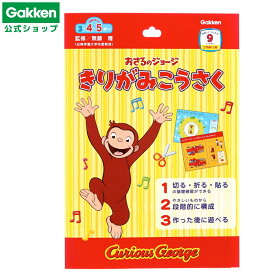 【 学研 公式 】 《新版》 おさるのジョージ きりがみ 工作 ジョージ 3歳から N06031 学研ステイフル 文具 雑貨