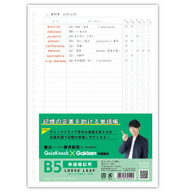 ＼4月22日発売新商品／【公式】B5ルーズリーフ 単語 D03457 学研ステイフル