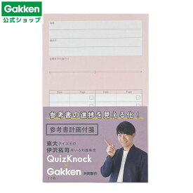 ★スーパーSALE期間中50％OFF★【 学研 公式 】 QuizKnock×GAKKEN スタディステーショナリー 目的別 付箋 参考書 ピンク BM04084 学研ステイフル 文具 雑貨