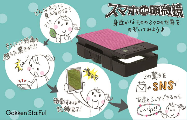 楽天市場 公式 自由研究 スマホ De 顕微鏡 ピンク 005 ギフト プレゼント 贈り物 学研ステイフル 学研ステイフル 楽天市場店