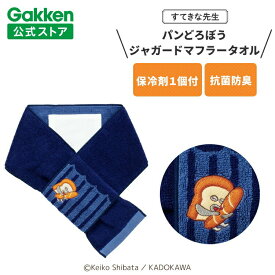 学研 すてきな先生 パンどろぼう ジャガードマフラータオル ネイビー 保育士 かわいい おしゃれ 保育園 幼稚園 普段使い ポリエステル 絵本シリーズ キャラクター 人気 マフラータオル