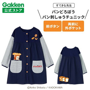 学研 すてきな先生 パンどろぼう 保育士エプロン キャラクター キャラクターエプロン パン刺しゅうチュニック ネイビー エプロン 絵本シリーズ エプロン 保育士 かわいい おしゃれ 保育園
