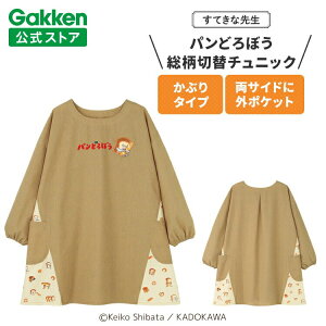 学研 すてきな先生 パンどろぼう 保育士エプロン キャラクター キャラクターエプロン 総柄切替チュニック ブラウン エプロン 保育士 かわいい おしゃれ 保育園 幼稚園 ゆったり ポリエステ