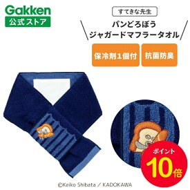【ポイント10倍◆4日20時〜】学研 すてきな先生 パンどろぼう ジャガードマフラータオル ネイビー 保育士 かわいい おしゃれ 保育園 幼稚園 普段使い ポリエステル 絵本シリーズ キャラクター 人気 マフラータオル