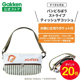 【お買い物マラソン限定P20倍】学研 すてきな先生 パンどろぼう ストライプティッシュサコッシュ カーキ 保育士 かわいい おしゃれ 保育園 幼稚園 普段使い ポリエステル 絵本シリーズ キャラクター 人気 サコッシュ