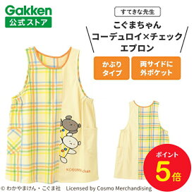 【全品ポイント5倍◆9日20時〜】学研 すてきな先生 こぐまちゃん 保育士エプロン キャラクター キャラクターエプロン コーデュロイ×チェックエプロン 絵本シリーズ エプロン 保育士 かわいい おしゃれ 保育園 幼稚園 ゆったり ポリエステル 人気 かっぽう着 スモック