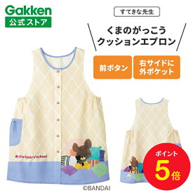 【全品ポイント5倍◆9日20時〜】学研 すてきな先生 くまのがっこう 保育士エプロン キャラクター キャラクターエプロン クッションエプロン ナチュラル×パープル 絵本シリーズ エプロン 保育士 かわいい おしゃれ 保育園 幼稚園 ゆったり ポリエステル 人気 かっぽう着