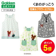 【全品ポイント5倍◆4日20時〜】学研 すてきな先生 くまのがっこう 保育士エプロン キャラクター キャラ…