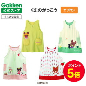 【全品ポイント5倍◆4日20時〜】学研 すてきな先生 くまのがっこう 保育士エプロン キャラクター キャラクターエプロン レース アップル てがみ パンやさん エプロン 保育士 かわいい おしゃれ 保育園 幼稚園 ゆったり ポリエステル 絵本 人気