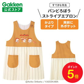 【全品ポイント5倍◆9日20時〜】学研 すてきな先生 パンどろぼう 保育士エプロン キャラクター キャラクターエプロン ストライプエプロン ライトブラウン×ナチュラル 絵本シリーズ エプロン 保育士 かわいい おしゃれ 保育園 幼稚園 ゆったり ポリエステル 人気 かっぽう着
