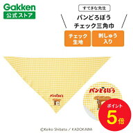 【全品ポイント5倍◆15日0時〜】学研 すてきな先生 パンどろぼう チェック三角巾 イエロー 保育士 かわい…