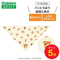 【全品ポイント5倍◆4日20時〜】学研 すてきな先生 パンどろぼう 総柄三角巾 ナチュラル 保育士 かわいい…