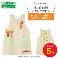 【全品ポイント5倍◆4日20時〜】学研 すてきな先生 パンどろぼう 保育士エプロン キャラクター キャラク…