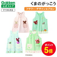 【全品ポイント5倍◆4日20時〜】学研 すてきな先生 くまのがっこう 保育士エプロン キャラクター フラワ…