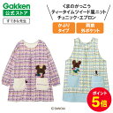 【全品ポイント5倍◆13日10時〜】学研 すてきな先生 くまのがっこう ティータイムツイード風ニット 保育士エプロン キ…
