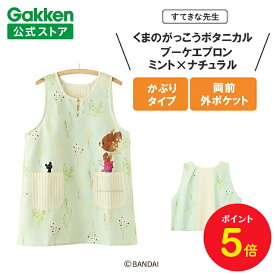 【全品ポイント5倍◆9日20時〜】学研 すてきな先生 くまのがっこう 保育士エプロン キャラクター キャラクターエプロン ボタニカルブーケエプロン ミント×ナチュラル M-L・2L-3L・4L-5L 絵本シリーズ エプロン 保育士 かわいい おしゃれ 保育園 幼稚園 ポリエステル