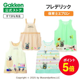 【全品ポイント5倍◆4日20時〜】学研 すてきな先生 フレデリック 保育士エプロン キャラクター キャラクターエプロン カフェ サロペット ボーダー 貝殻 エプロン 保育士 かわいい おしゃれ 保育園 幼稚園 ゆったり ポリエステル 絵本 人気