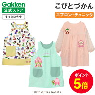 【全品ポイント5倍◆19日20時〜】学研 すてきな先生 こびとづかん 保育士エプロン キャラクター チュニッ…